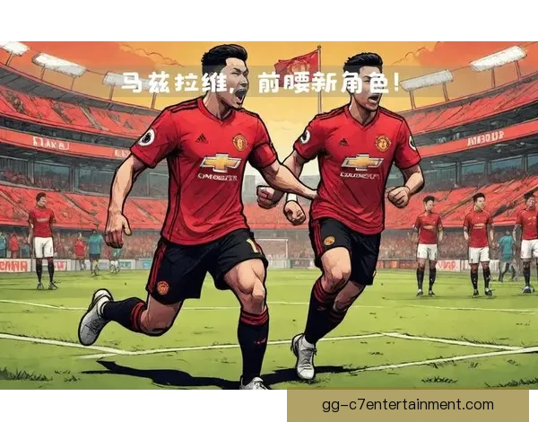 马兹拉维客串前腰惊艳表现引发热议展现多面才华